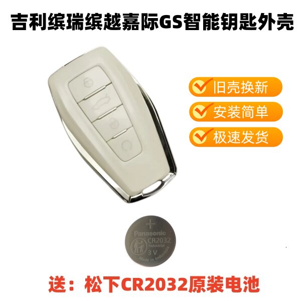 适用吉利缤瑞缤越嘉际GS智能遥控器钥匙外壳帝豪智能卡外壳白色