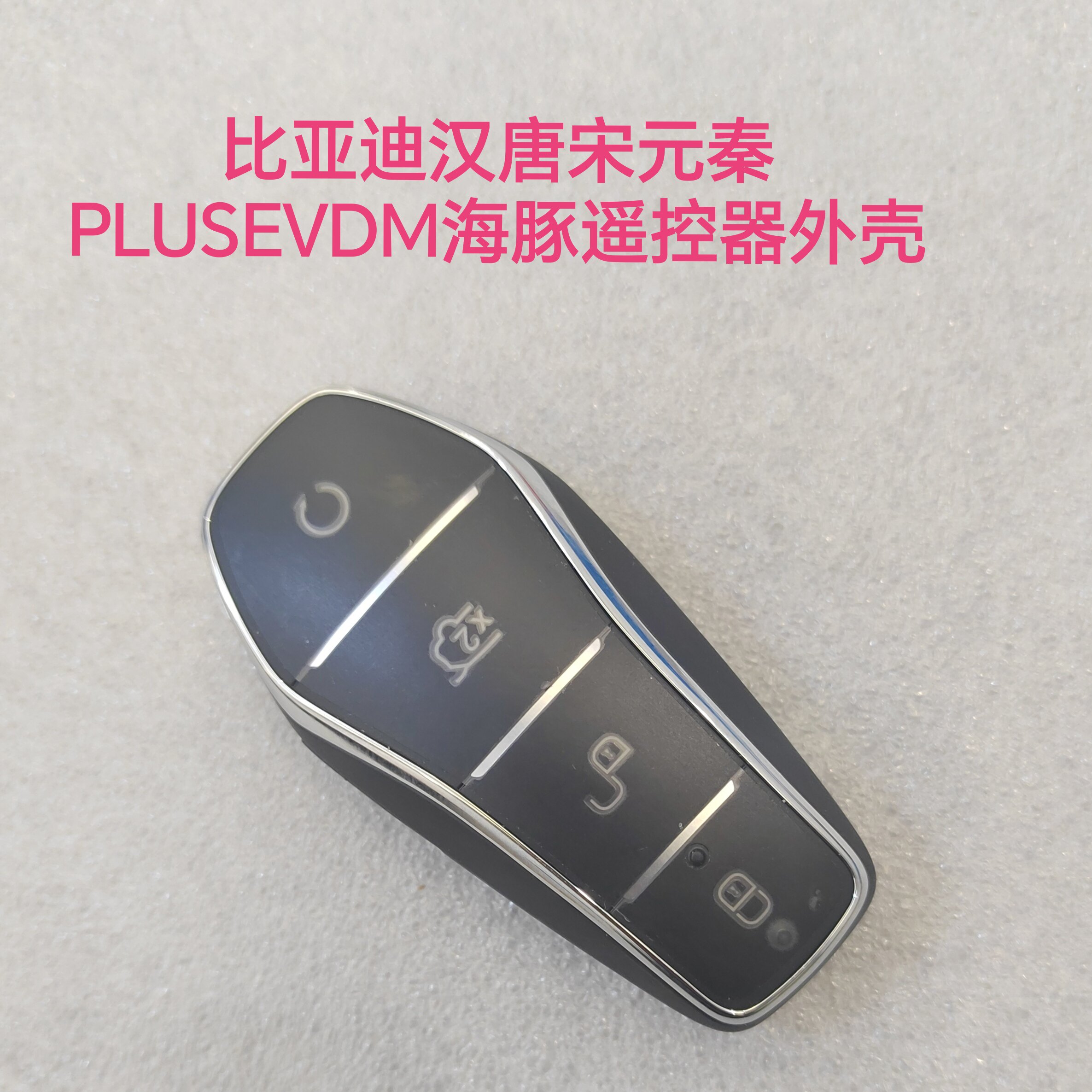 适用比亚迪新能源汉唐宋元秦PLUSEVDM海豚豹欧汽车钥匙遥控器外壳