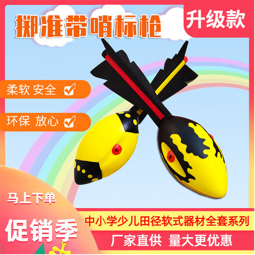 中小学生运动体育器材投掷鱼雷玩具带哨软式标枪少儿趣味田径器材