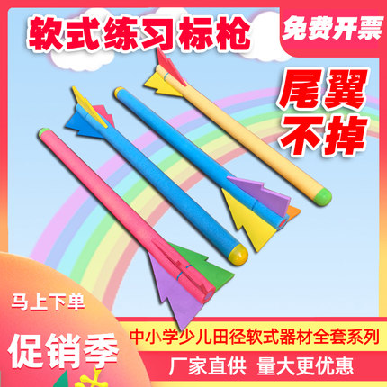 软式练习标枪少儿趣味田径器材小学生幼儿园儿童体育用品泡沫标枪