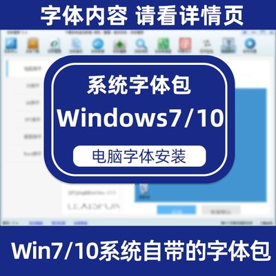 win7 系统包 win10字体系统包 Fonts中英文 宋体 Times New Roman