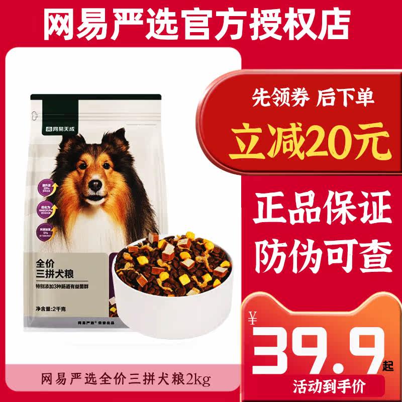 网易严选全价三拼狗粮2kg冻干主粮泰迪比熊博美成犬幼犬小型犬粮怎么样,好用不?