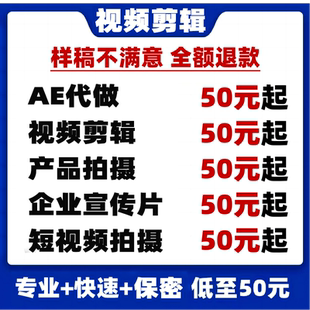 视频制作剪辑接单ae代做年会特效企业宣传片mg动画短视频拍摄产品