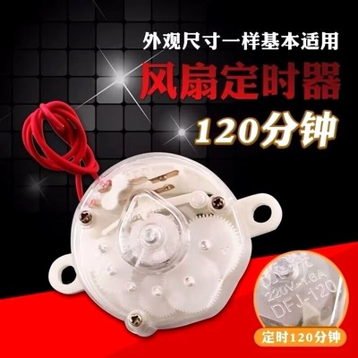 台式电风扇配件大全定时器鸿运壁