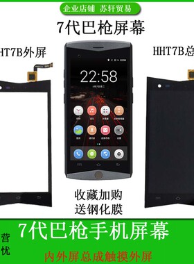 7代巴枪HHT7B手机PDA终端HHT7BGX玻璃触摸内外屏液晶显示屏幕总成