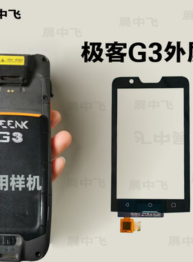 展中飞极客GEENK_G3屏幕T8A10中通ZTO扫码巴枪PDA外屏触摸内屏幕