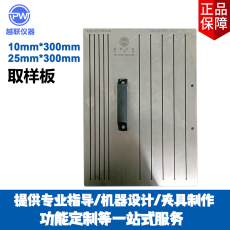 Испытательная машина 胶带剥离力试样取样板塑料薄膜多功能取样板材料裁样板薄膜取样器