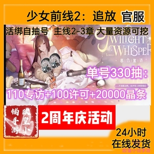 【2周年庆】少女前线2追放初始号自抽号苹果安卓自选组合官国服