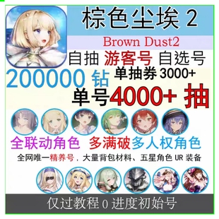 棕色尘埃2游客初始号自抽号游客号 自选BrownDust2国际服棕色联动
