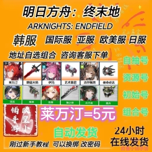 明日方舟终末地初始号ArknightsEndfield莱万汀伊冯国际欧美亚服