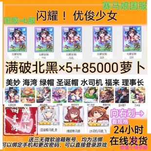 闪耀优俊少女赛马娘国服/B服满破北黑圣诞帽速子自抽号自选初始号