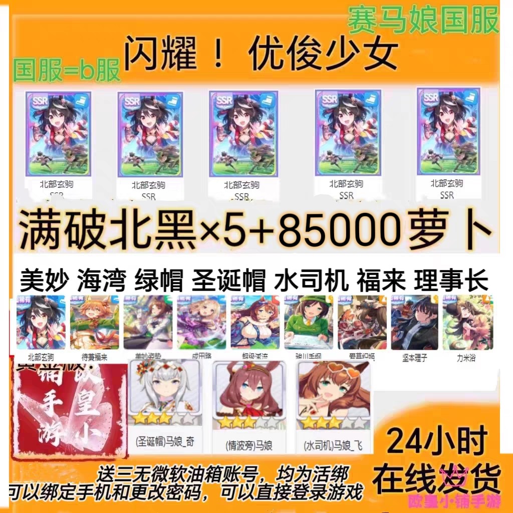 闪耀优俊少女赛马娘国服/B服满破北黑圣诞帽速子自抽号自选初始号,电玩/配件/游戏/攻略,STEAM,淘宝优惠券,粉丝福利购,淘宝优惠卷