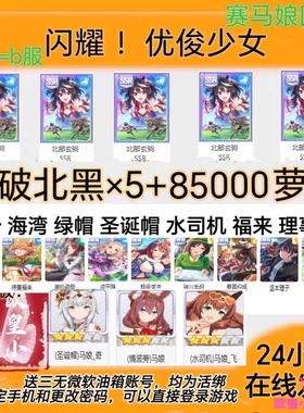 闪耀优俊少女赛马娘国服/B服满破北黑圣诞帽福来自抽号自选初始号