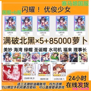 闪耀优俊少女赛马娘国服/B服满破北黑圣诞帽速子自抽号自选初始号