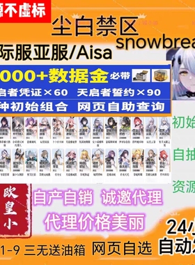 尘白禁区初始号国际服亚服尘白禁域snowbreak自抽号自选组合