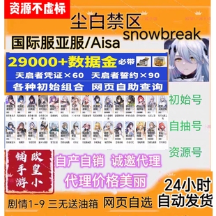 尘白禁区初始号国际服亚服尘白禁域snowbreak自抽号自选组合
