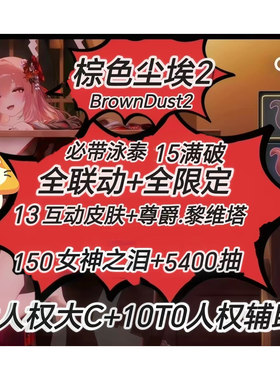 棕色尘埃2自抽号初始号尊爵互动