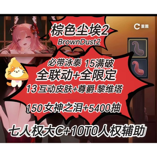 棕色尘埃2初始号Brown Dust2国际服港台服石头自抽号自选联动游客