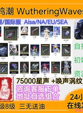 Wuthering Waves鸣潮亚服Asia东南亚服SEA美服NA EU初始号自抽号