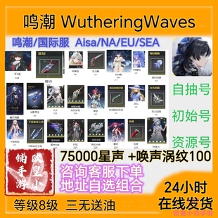 Wuthering EU初始号自抽号 Waves鸣潮亚服Asia东南亚服SEA美服NA