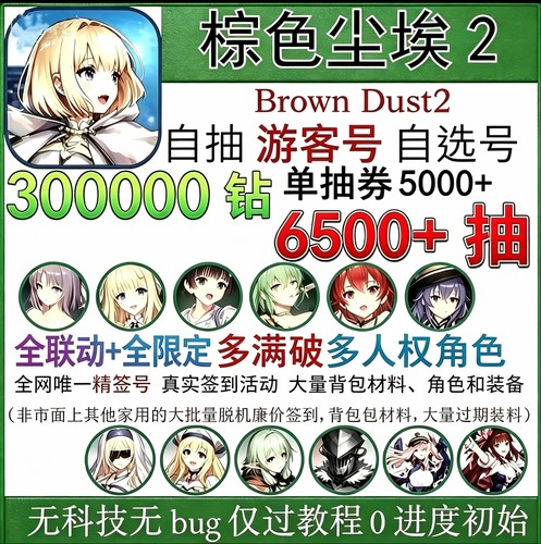棕色尘埃2游客初始号自抽号