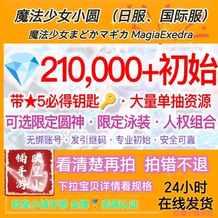 魔法少女小圆Magia Exedra日服国际服港台服自抽号まどかマギカ