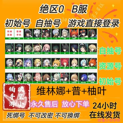 绝区0B服初始号自抽号初始号死绑号永久售后零柚叶普维林娜自选