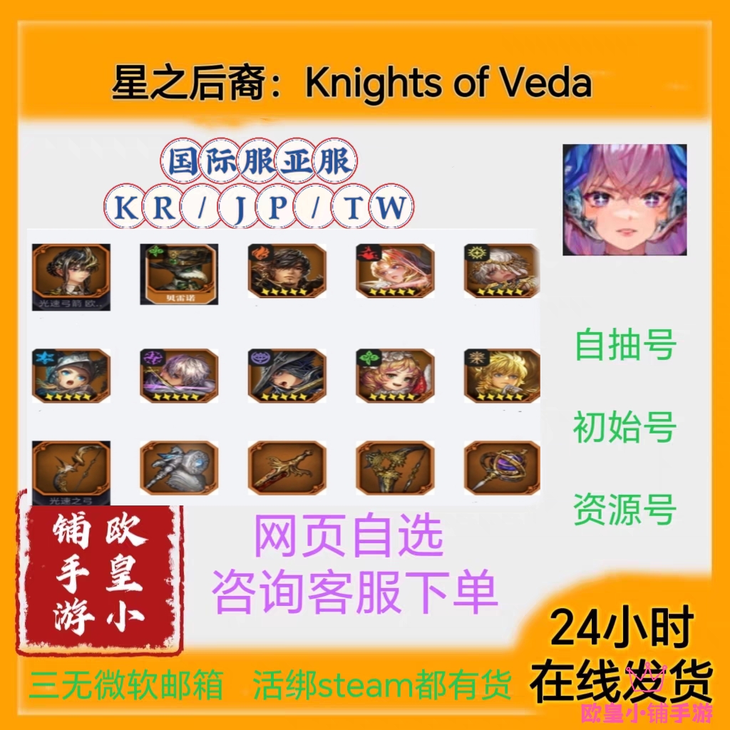 星之后裔:Knights of Veda国际服港台服亚服自选组合欧罗拉专武