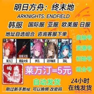 明日方舟终末地初始号ArknightsEndfield莱万汀伊冯国际欧美亚服