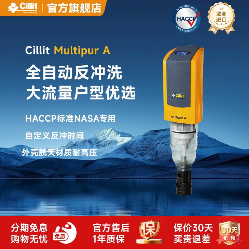 Cillit水丽前置反冲洗家用净水器大流量全屋自来水进口过滤机A