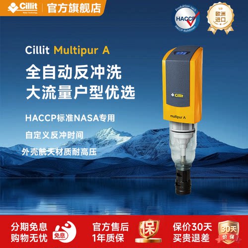 cillit德国水丽净水器前置过滤器