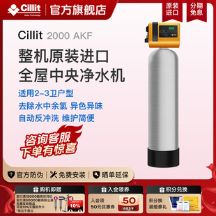 Cillit水丽进口中央净水机家用除余氯异色异味除菌净水器2000AKF