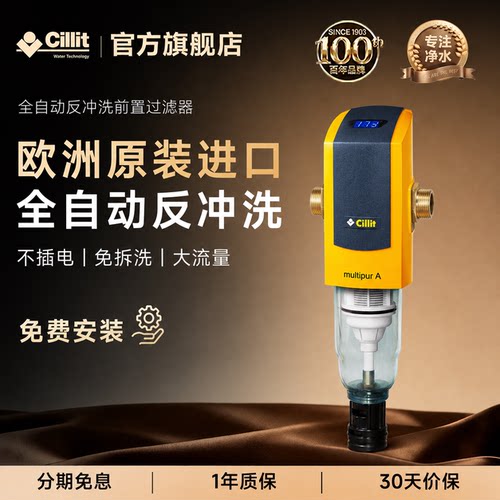 cillit德国水丽净水器前置过滤器