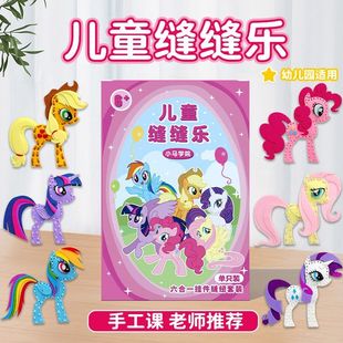 儿童手工diy缝缝乐女孩子小马宝莉挂件制作材料包不织布玩具礼物