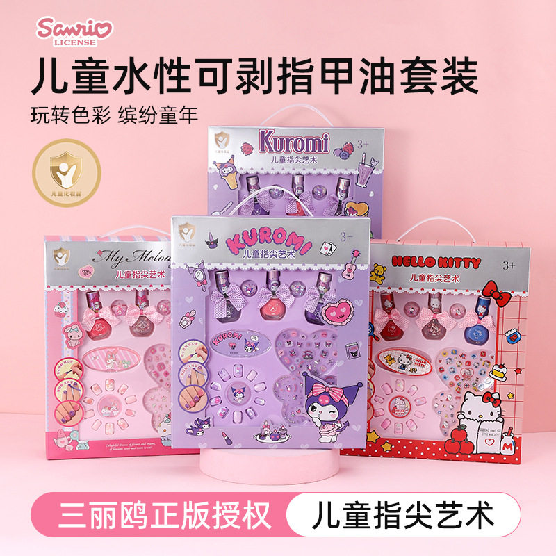 库洛米儿童水性可剥指甲油套装女孩玩具正版授权Hello Kitty美甲