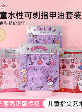 库洛米儿童水性可剥指甲油套装女孩玩具正版授权Hello Kitty美甲