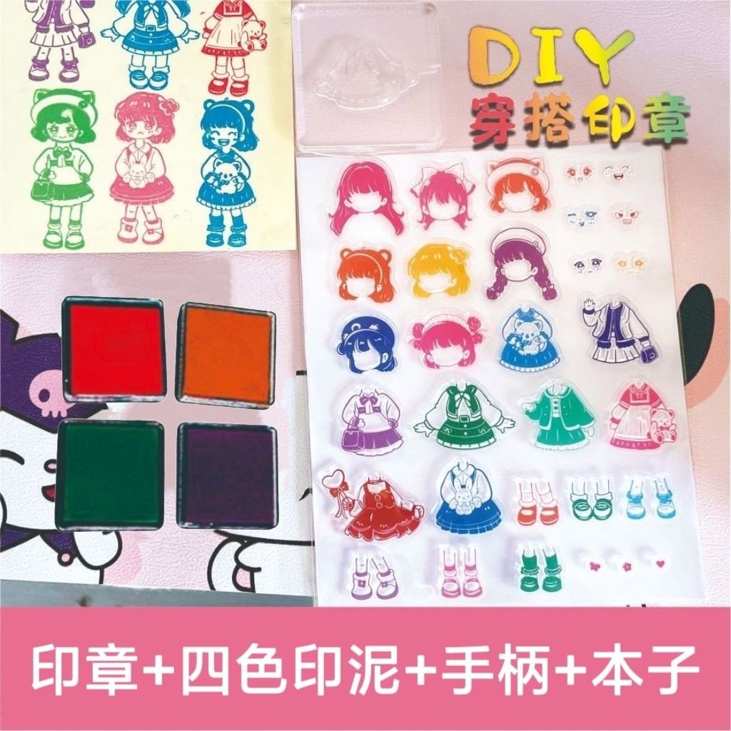 儿童过家家换装印章玩具女孩子DIY穿搭印章男孩益智生日小礼物