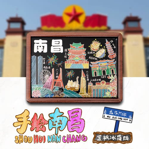 南昌手绘黑板文创冰箱贴