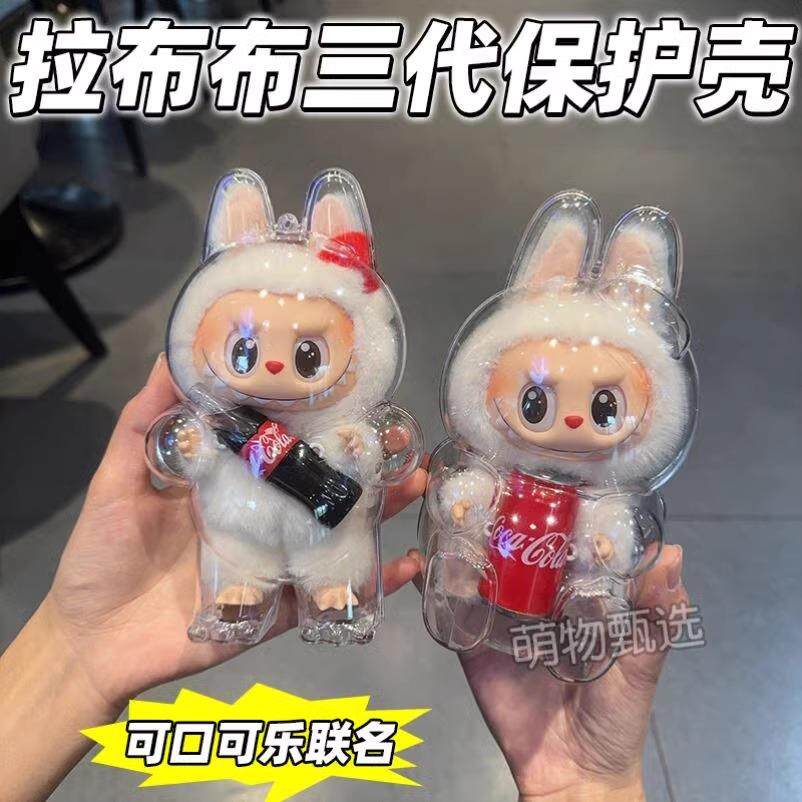 labubu保护罩可口可乐系列透明壳玩偶防尘套泡泡玛特拉布布遛娃包
