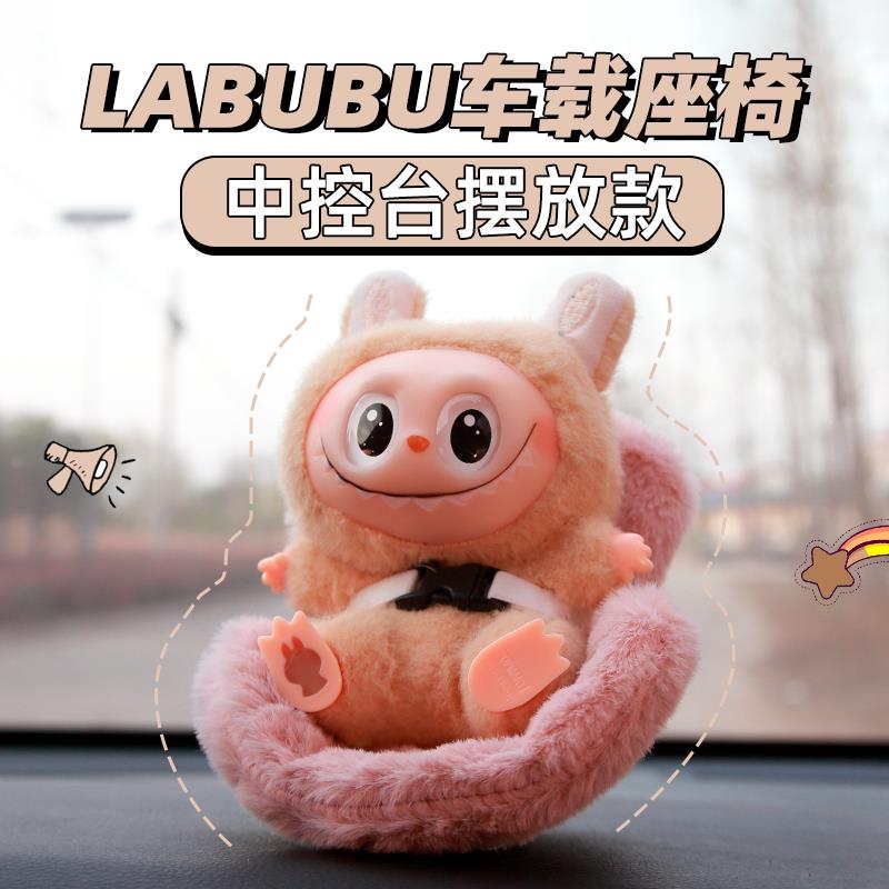 拉布布车载安全座椅汽车公仔座椅中控台汽车摆件棉花娃娃毛绒座椅