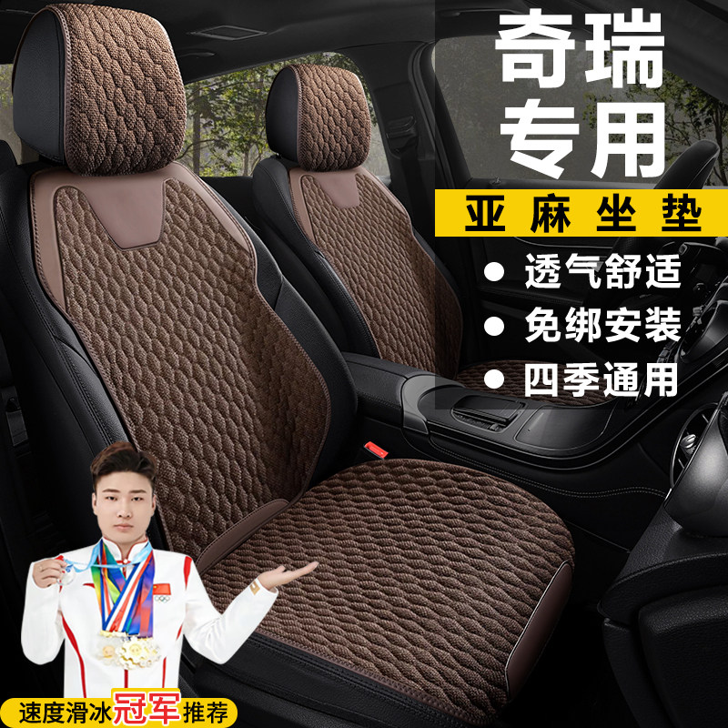 奇瑞瑞虎8pro座套瑞虎7瑞虎9艾瑞泽8瑞虎8plus亚麻坐垫四季座椅套