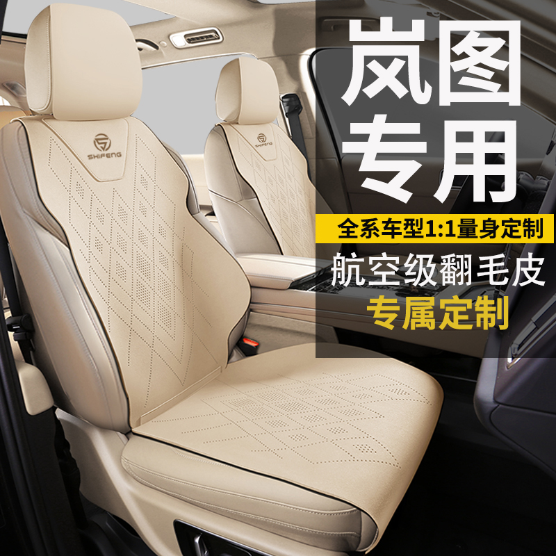岚图梦想家专用汽车座套翻毛皮坐垫四季通用座垫夏季座椅套新款