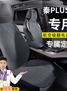 比亚迪秦PLUSEV荣耀版420领先超越座套510翻毛皮四季马鞍垫座椅套