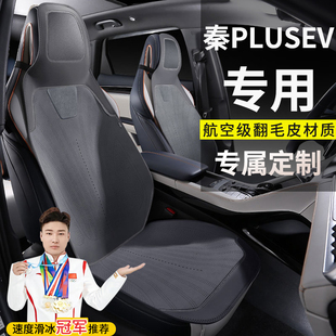 比亚迪秦PLUSEV荣耀版420领先超越座套510翻毛皮四季马鞍垫座椅套