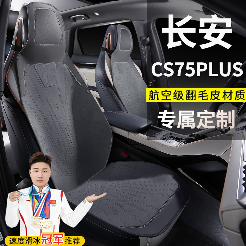长安CS75PLUS自动智驾劲领劲航型座套四季坐垫翻毛皮马鞍垫座椅套