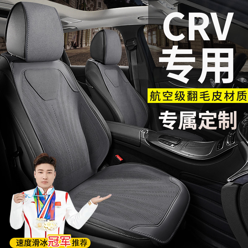 适用于本田CR-V汽车坐垫两驱活力锋尚智领臻享四驱尊耀版四季座套