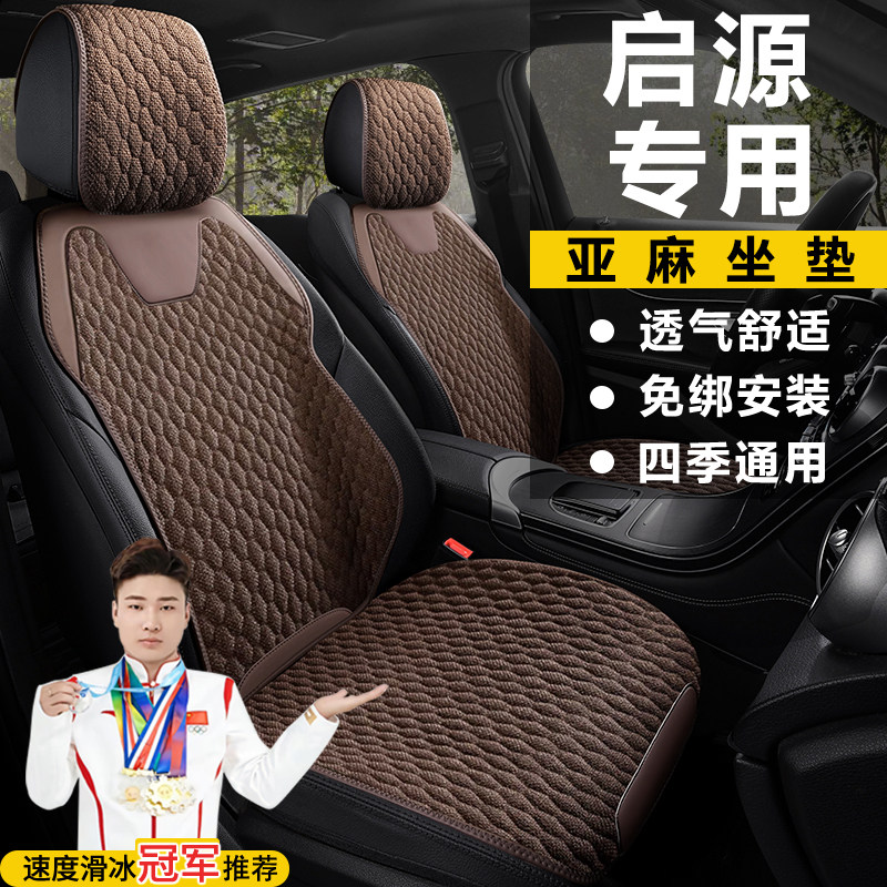 长安启源A07 Q05 A05 Q07舒适亚麻马鞍垫坐垫四季通用座椅套座套