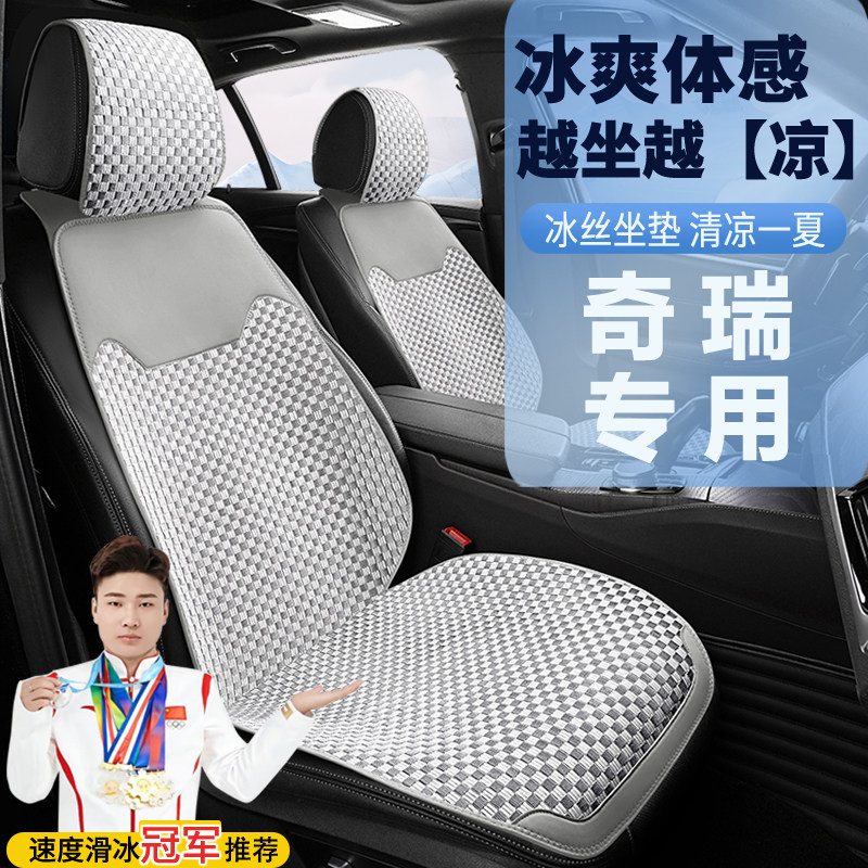 奇瑞汽车坐垫座垫艾瑞泽8冰丝四季瑞虎8/7/9/3X/5X半包凉垫座椅套