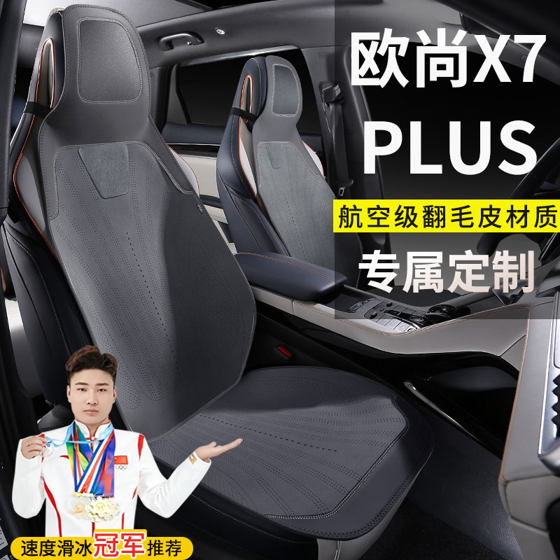 长安欧尚X7PLUS畅享家悦智享尊贵版自动座套五座翻毛皮马鞍垫坐垫