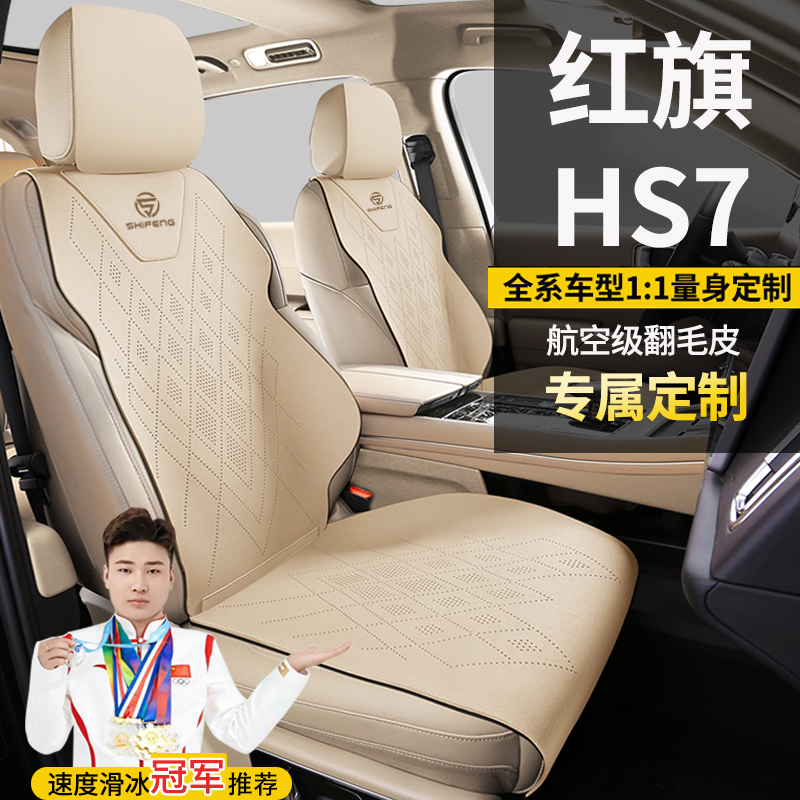 红旗HS7六七座两驱旗悦四驱旗享版专车定制翻毛皮坐垫座套座椅套